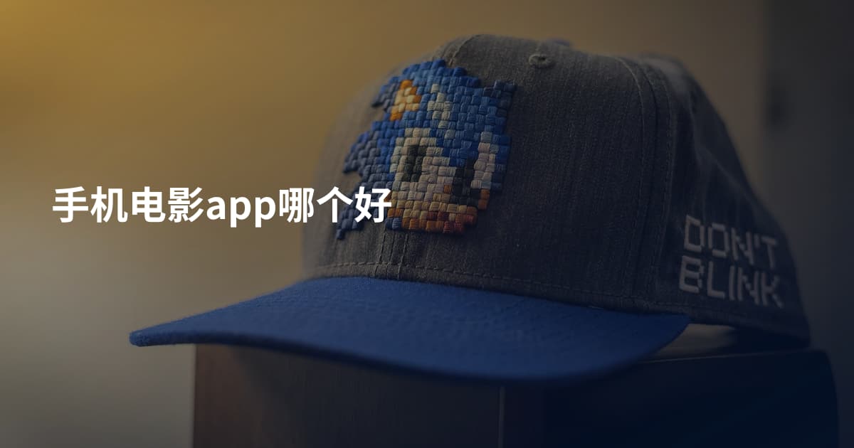 手机电影app哪个好