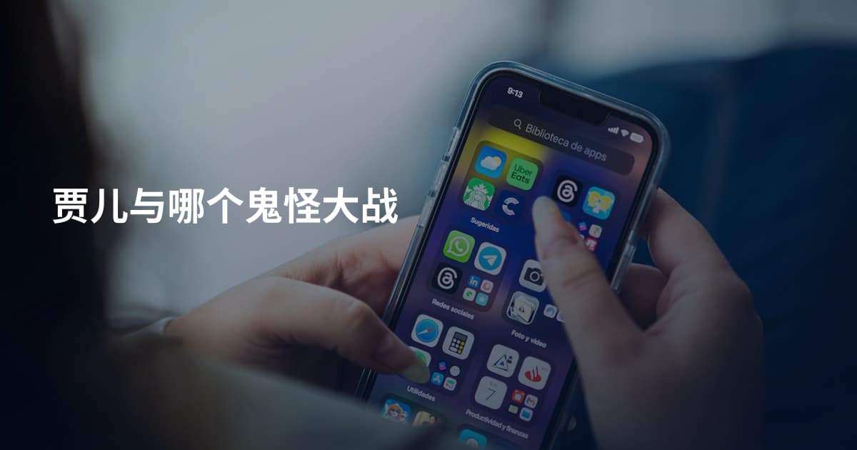 贾儿与哪个鬼怪大战