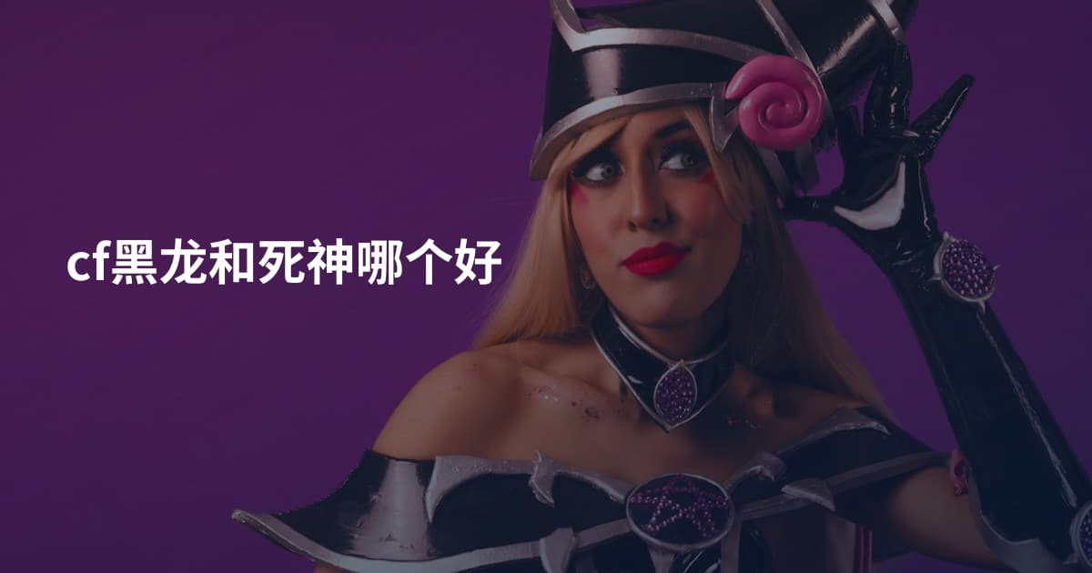 cf黑龙和死神哪个好