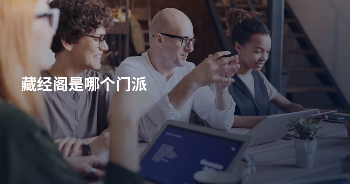 藏经阁是哪个门派