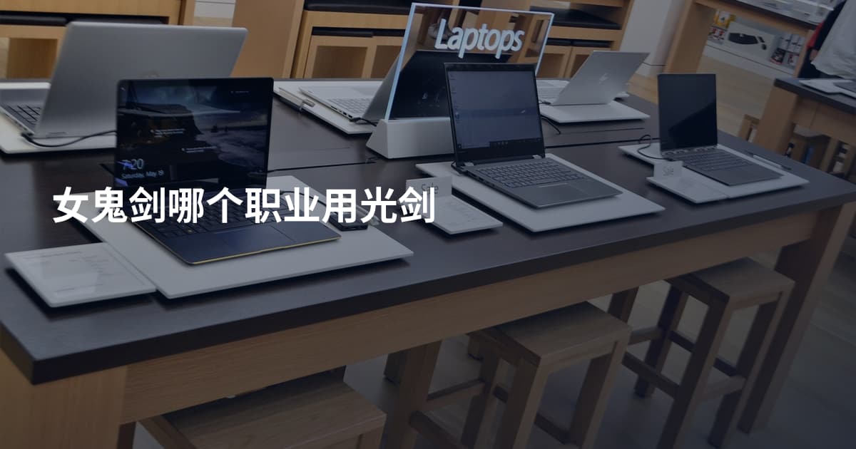 女鬼剑哪个职业用光剑