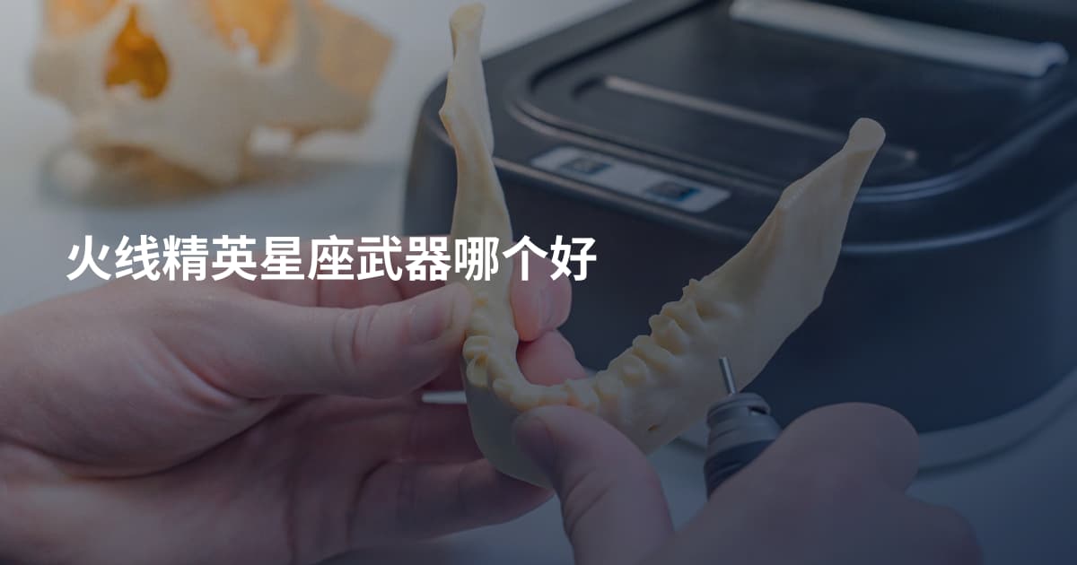 火线精英星座武器哪个好
