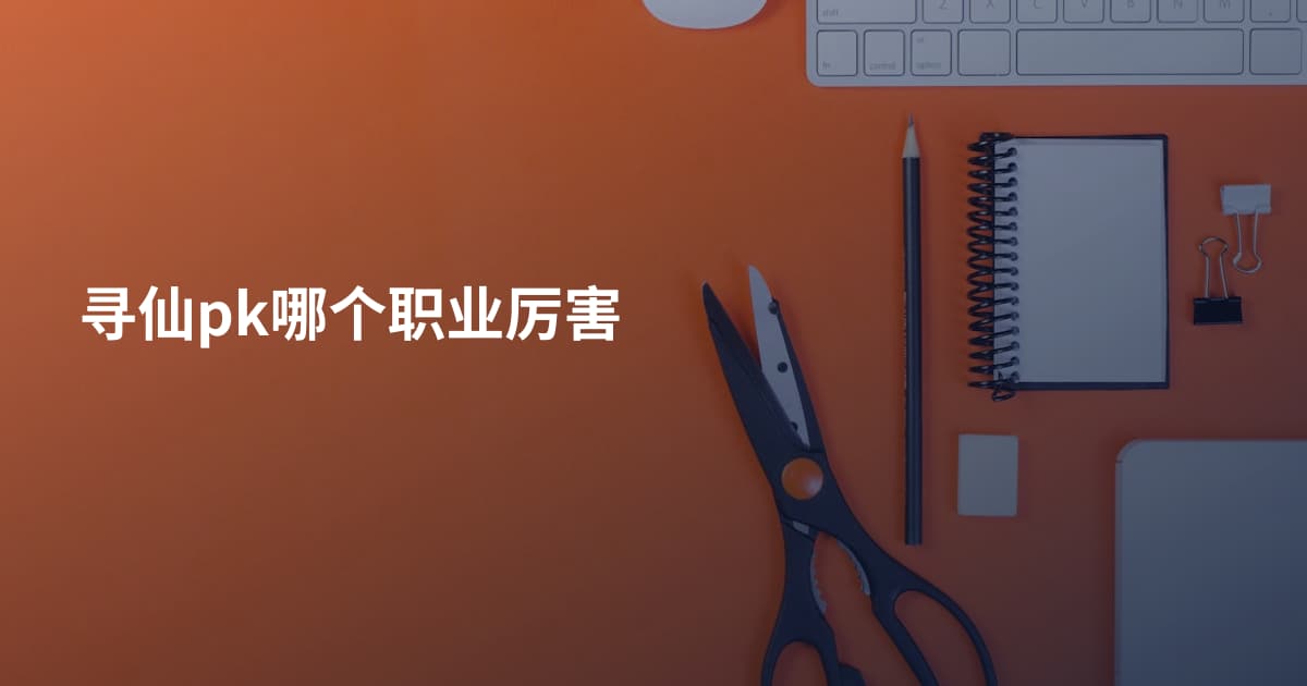寻仙pk哪个职业厉害