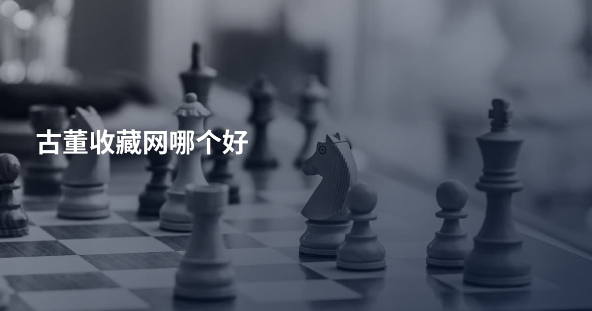 古董收藏网哪个好