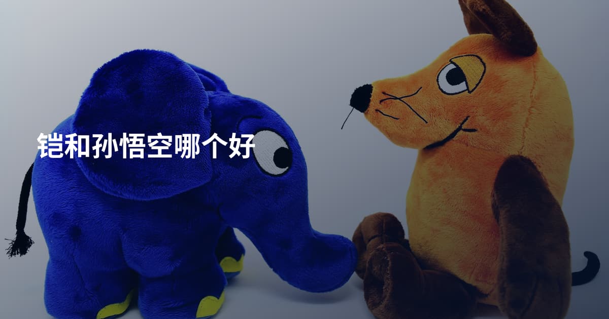 铠和孙悟空哪个好