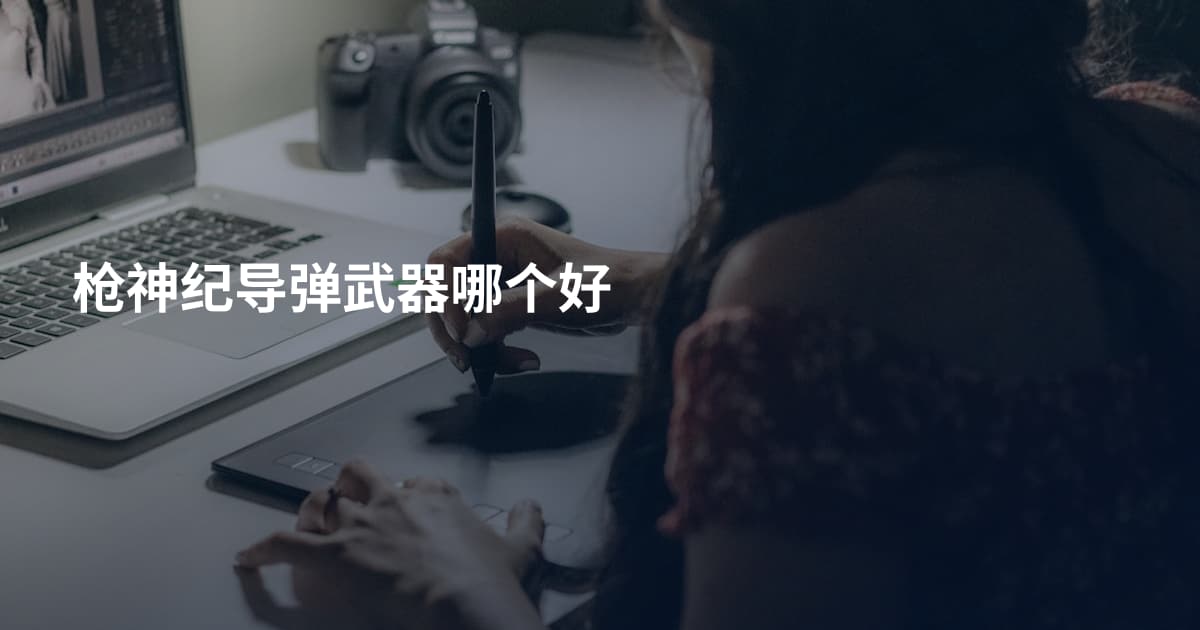 枪神纪导弹武器哪个好