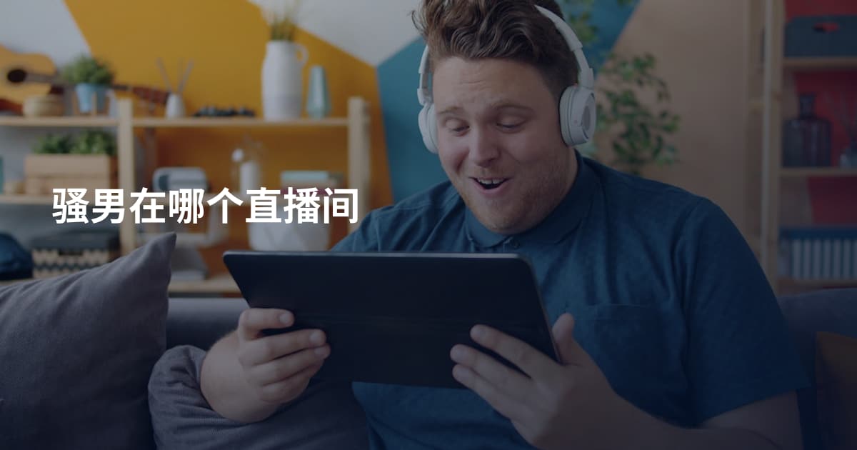 骚男在哪个直播间