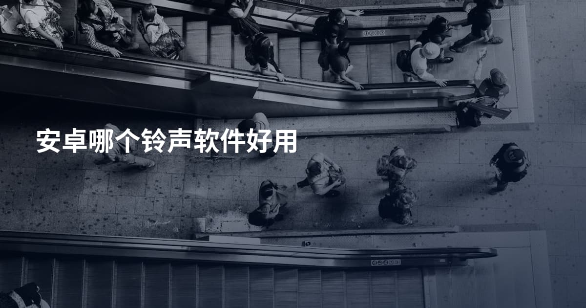 安卓哪个铃声软件好用