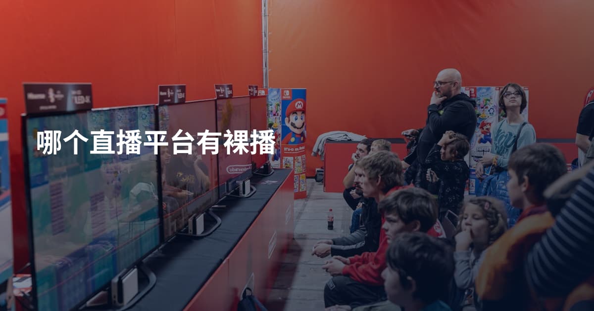 哪个直播平台有裸播