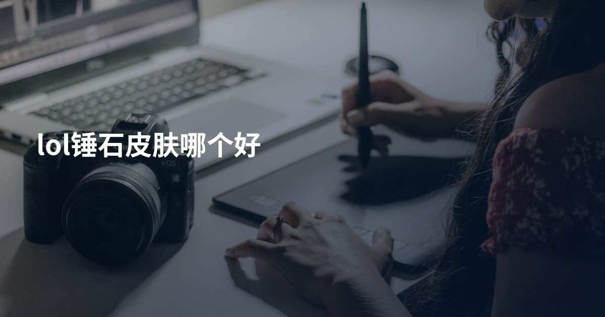 lol锤石皮肤哪个好