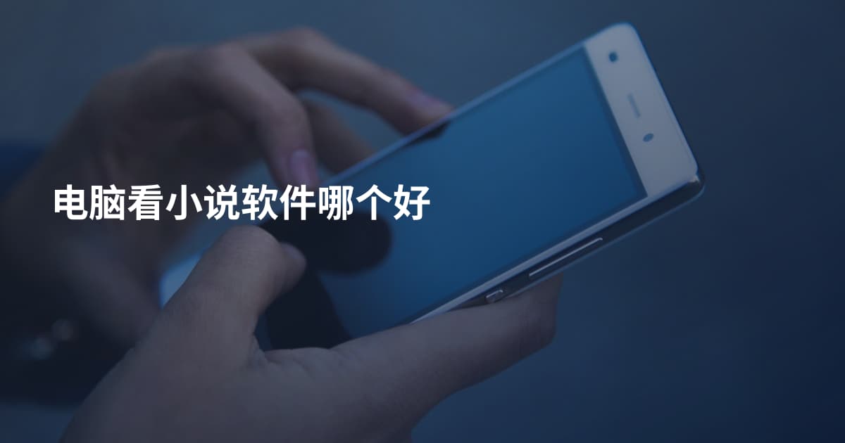 电脑看小说软件哪个好