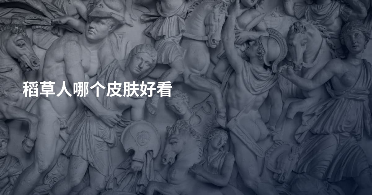 稻草人哪个皮肤好看