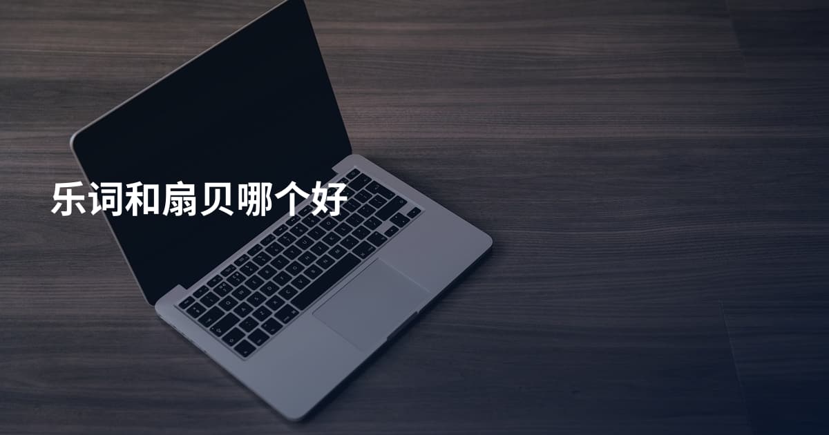 乐词和扇贝哪个好