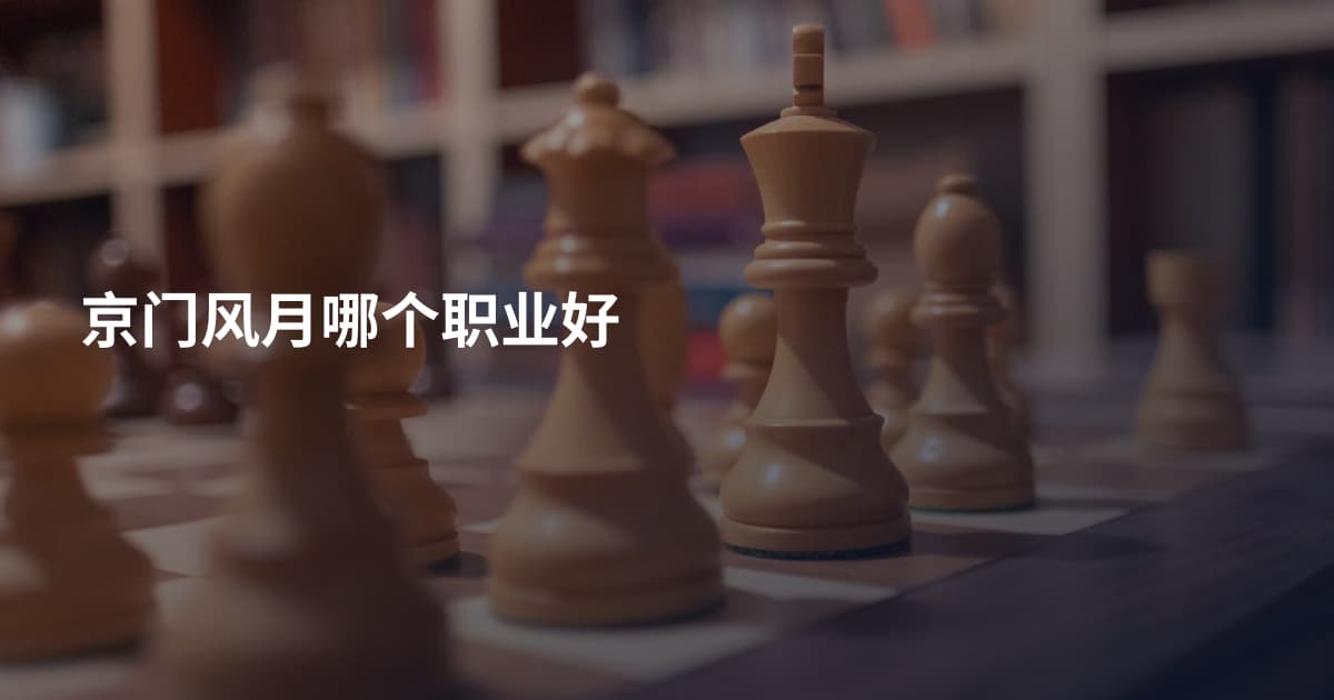 京门风月哪个职业好