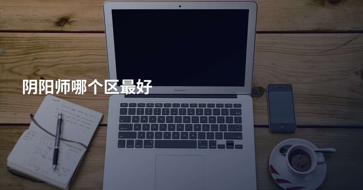 阴阳师哪个区最好