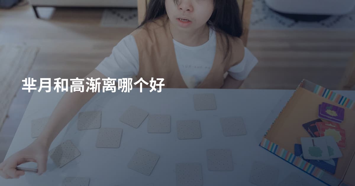 芈月和高渐离哪个好
