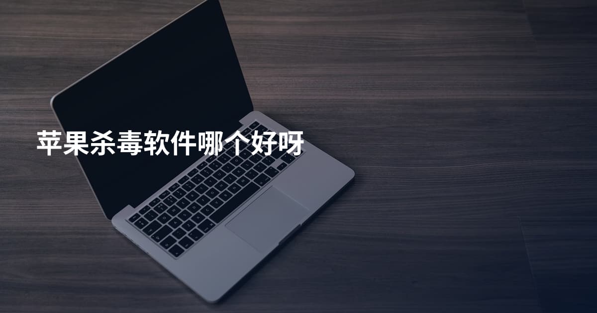 苹果杀毒软件哪个好呀