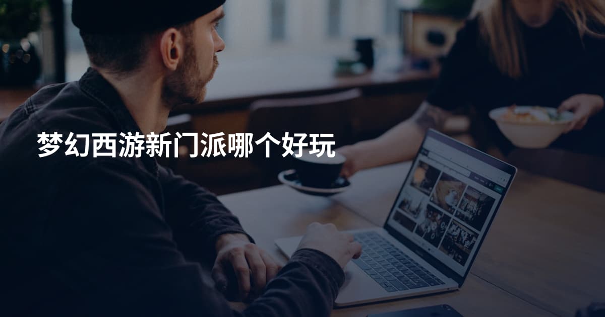 梦幻西游新门派哪个好玩