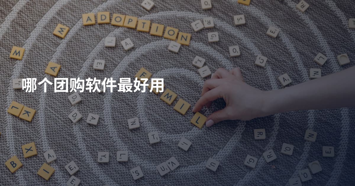 哪个团购软件最好用