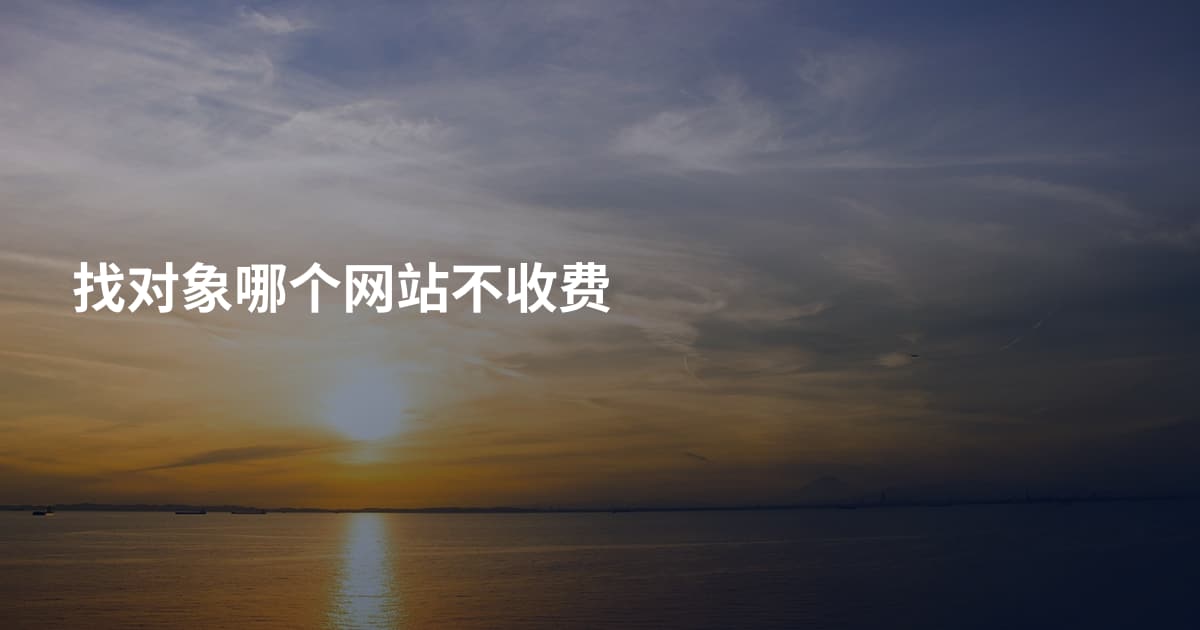 找对象哪个网站不收费