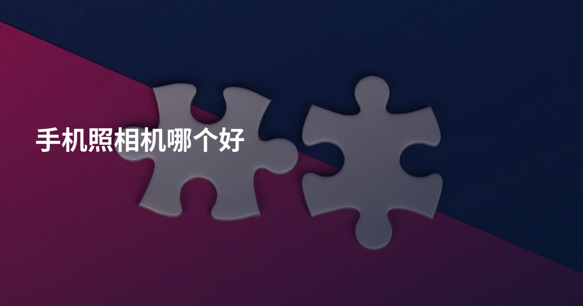 手机照相机哪个好