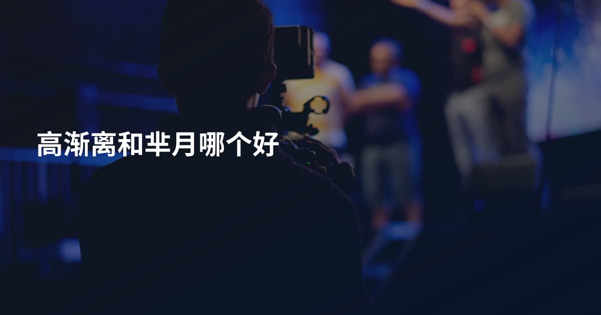 高渐离和芈月哪个好