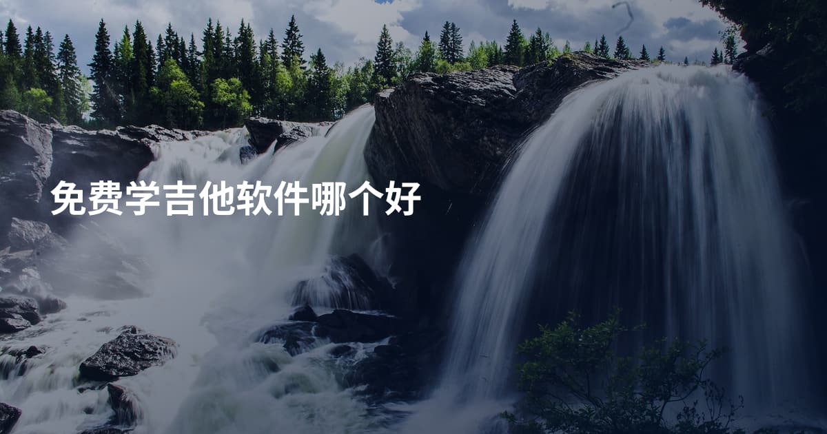 免费学吉他软件哪个好