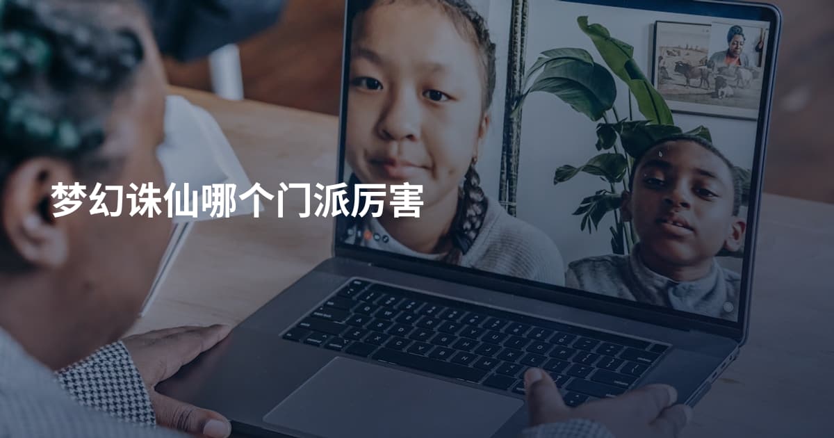 梦幻诛仙哪个门派厉害