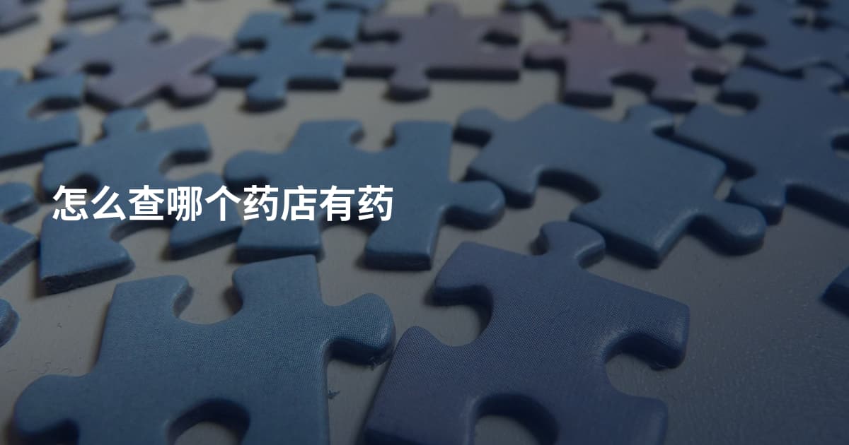 怎么查哪个药店有药