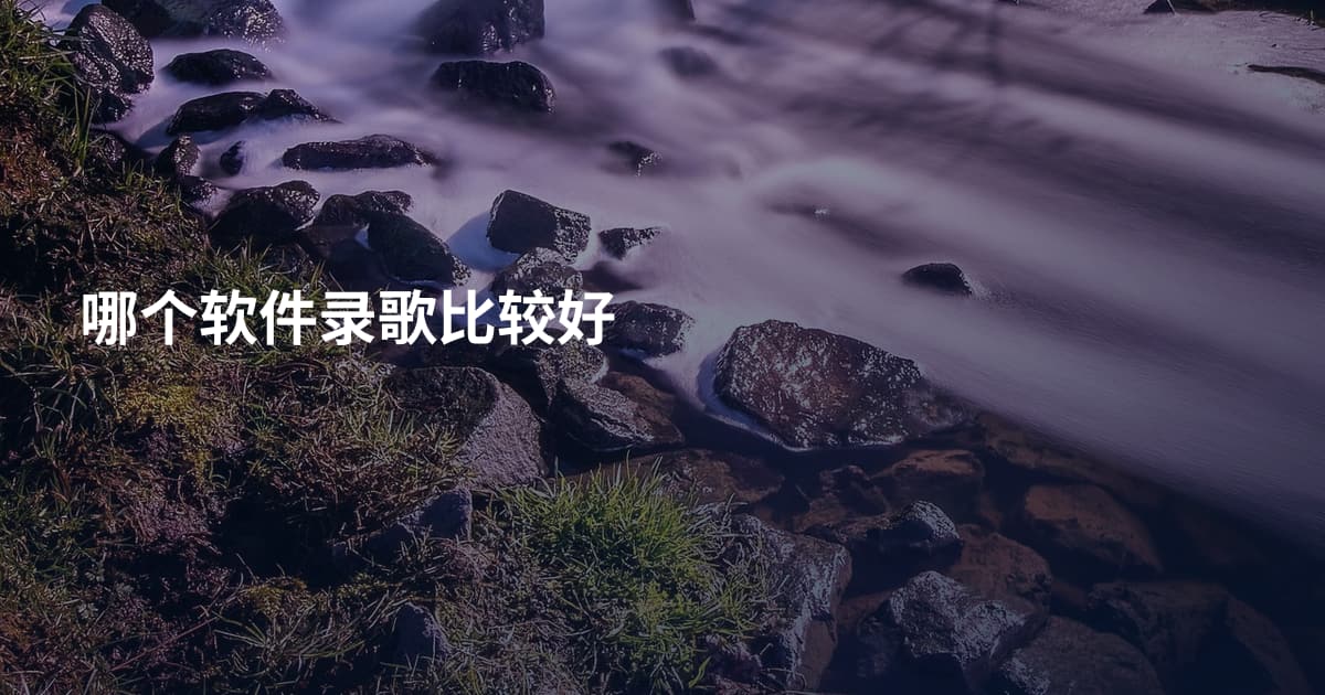 哪个软件录歌比较好