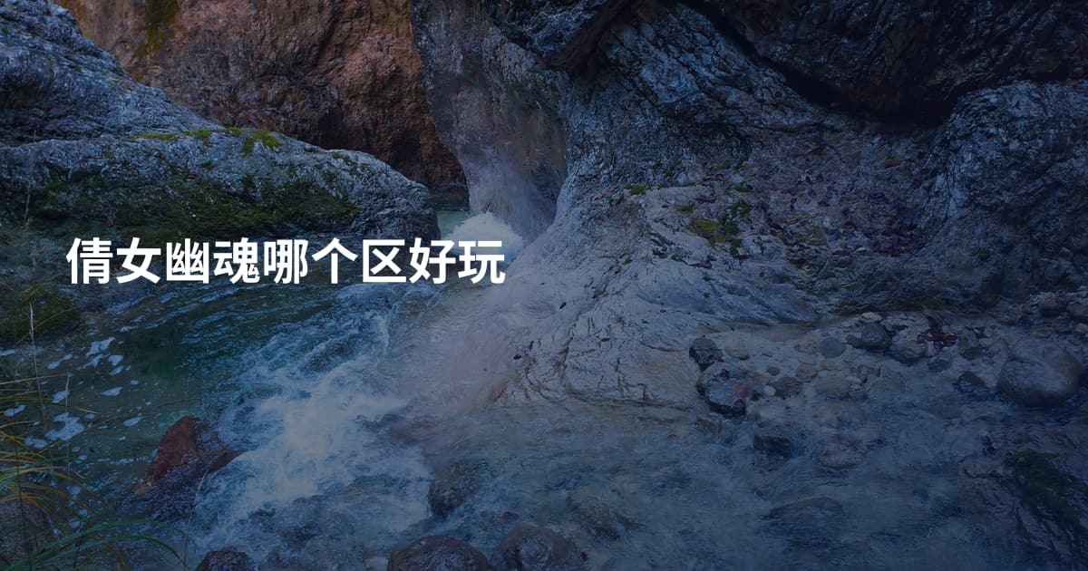 倩女幽魂哪个区好玩