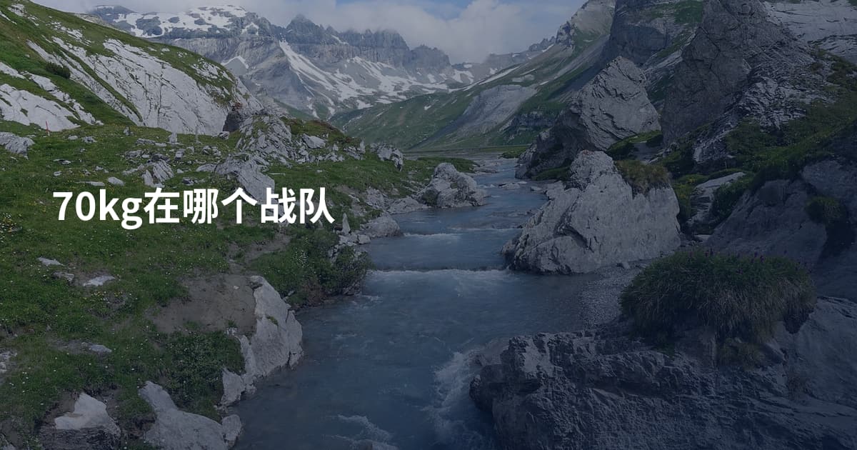 70kg在哪个战队