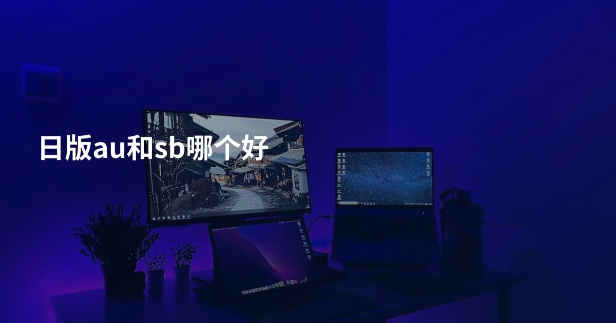 日版au和sb哪个好