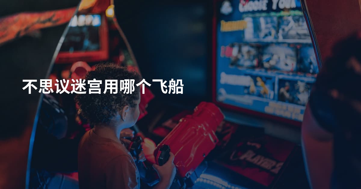 不思议迷宫用哪个飞船