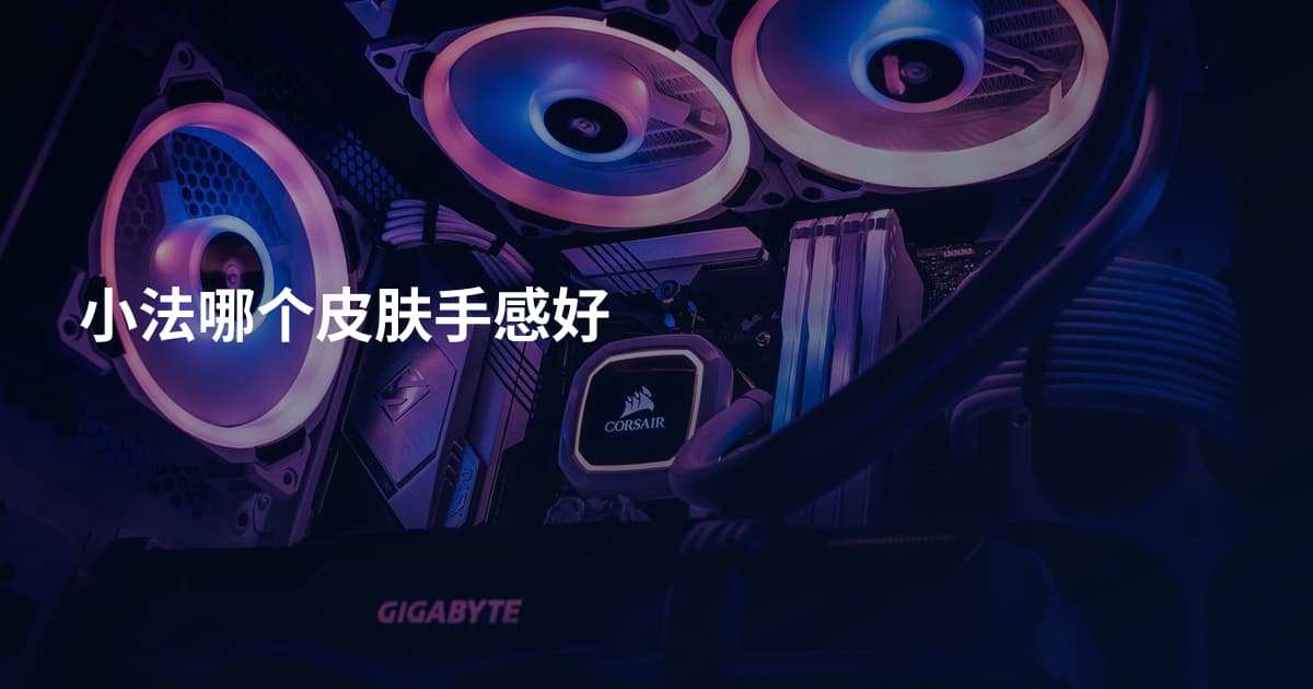 小法哪个皮肤手感好