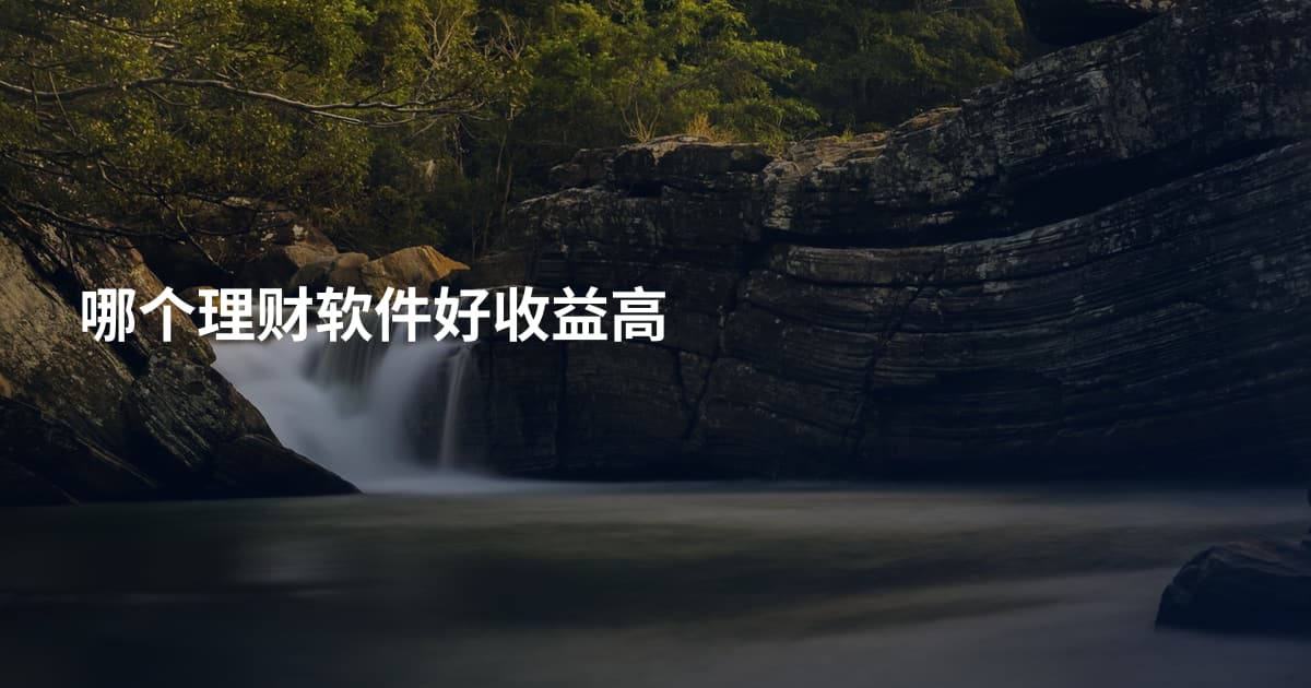 哪个理财软件好收益高
