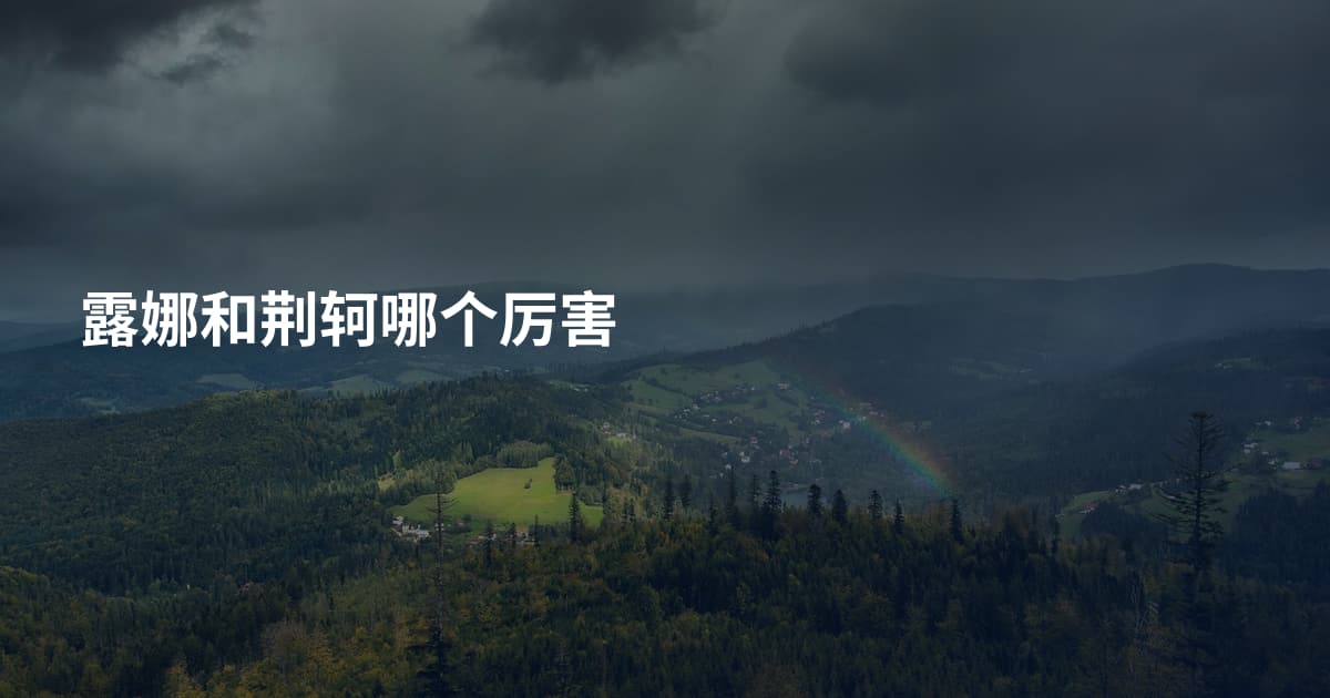 露娜和荆轲哪个厉害