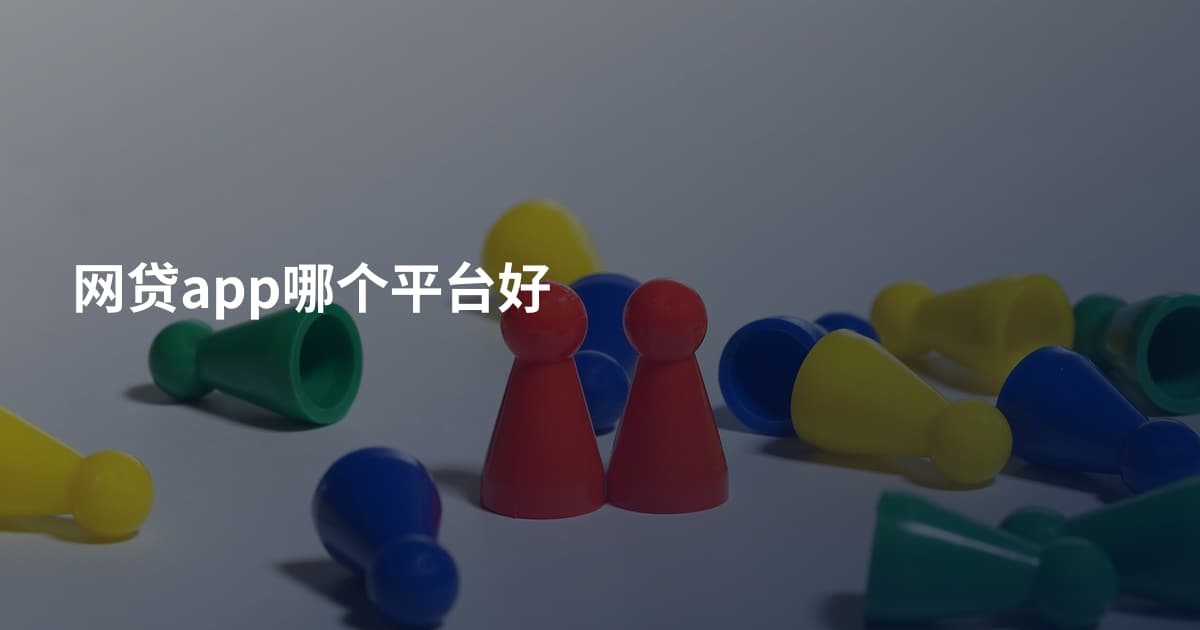 网贷app哪个平台好