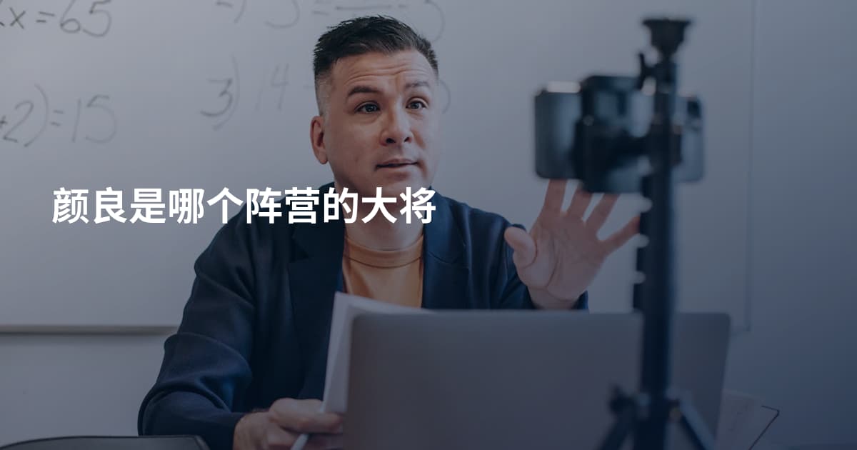 颜良是哪个阵营的大将