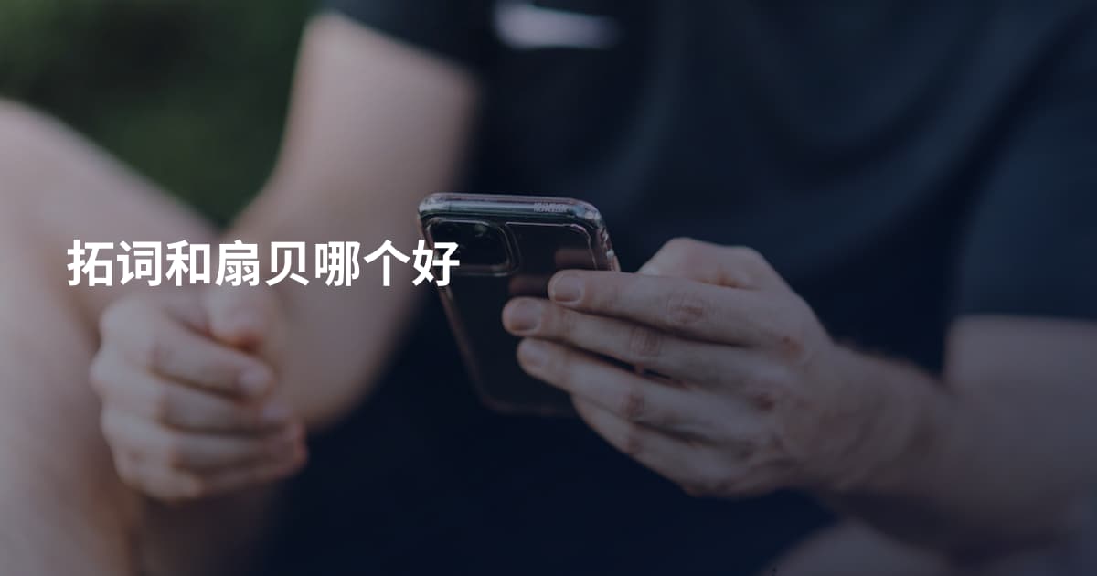拓词和扇贝哪个好