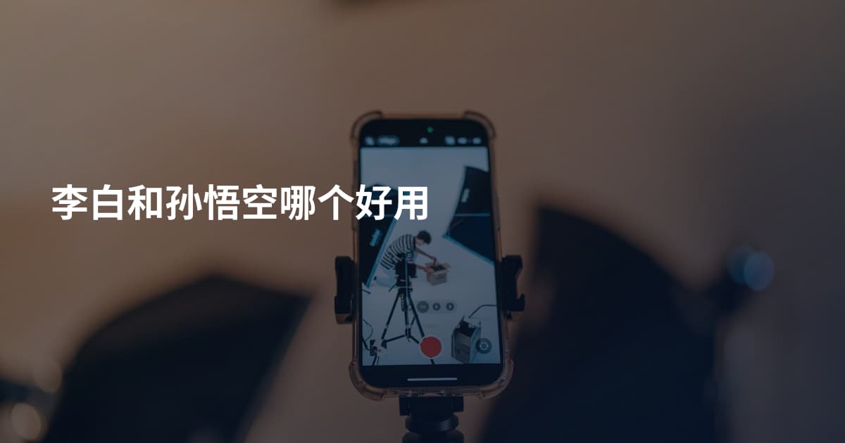 李白和孙悟空哪个好用