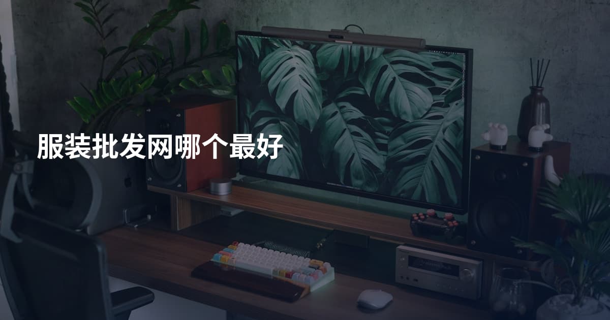 服装批发网哪个最好