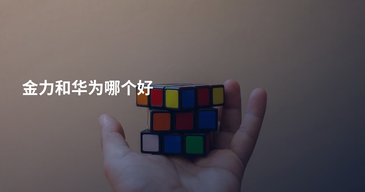 金力和华为哪个好