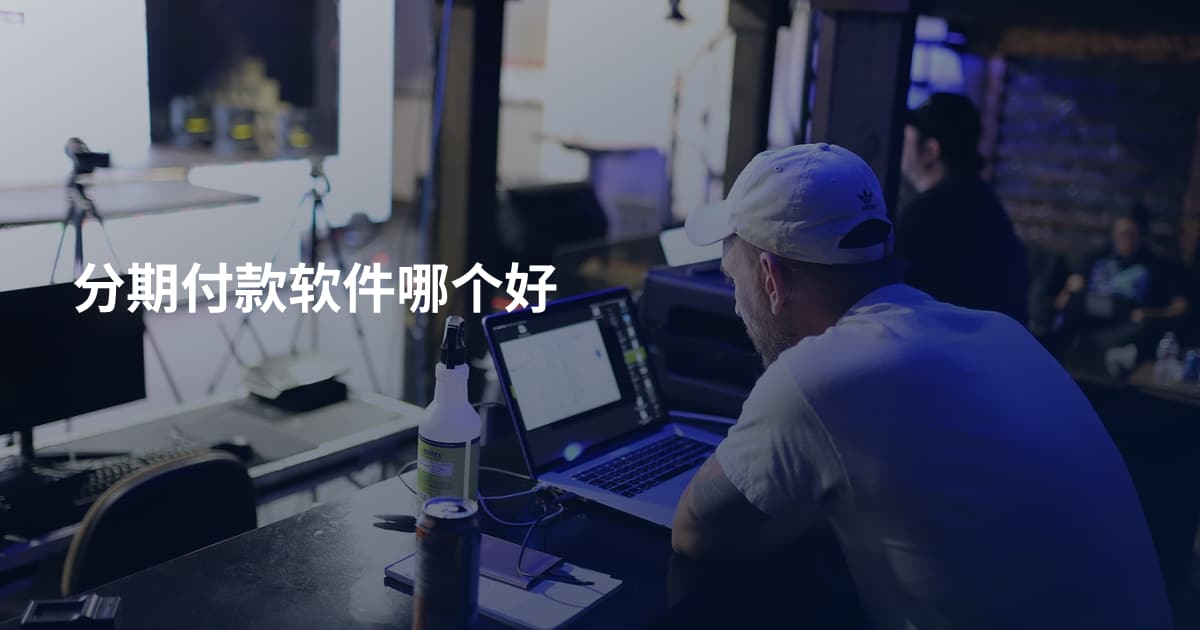 分期付款软件哪个好