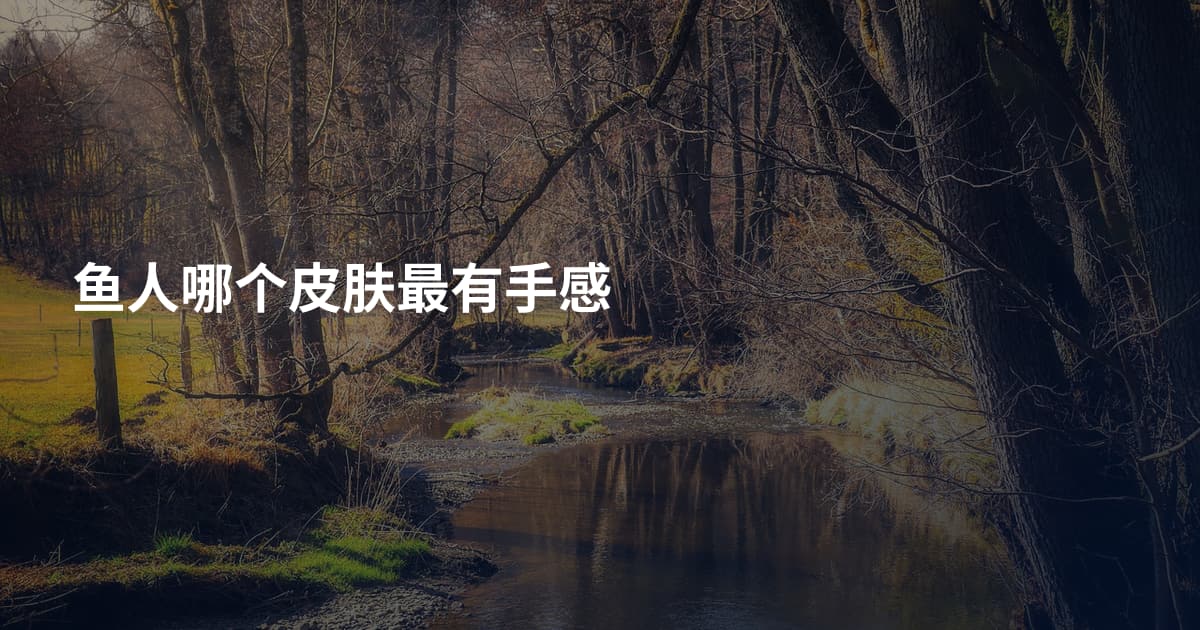 鱼人哪个皮肤最有手感