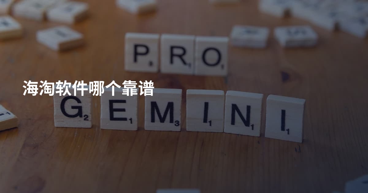 海淘软件哪个靠谱