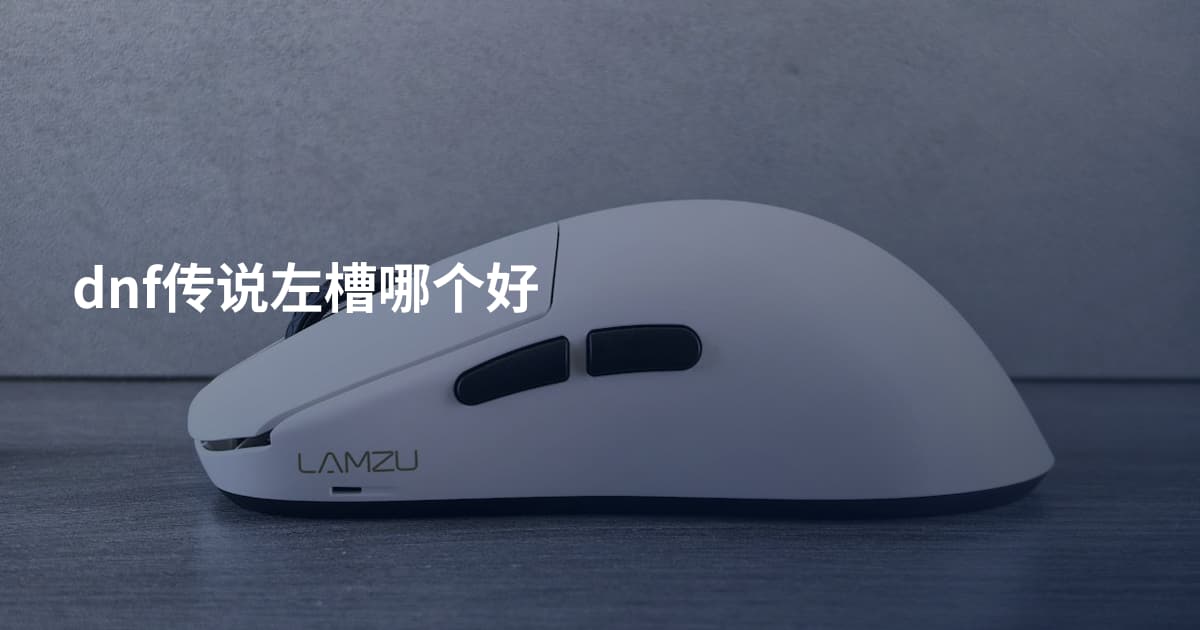 dnf传说左槽哪个好