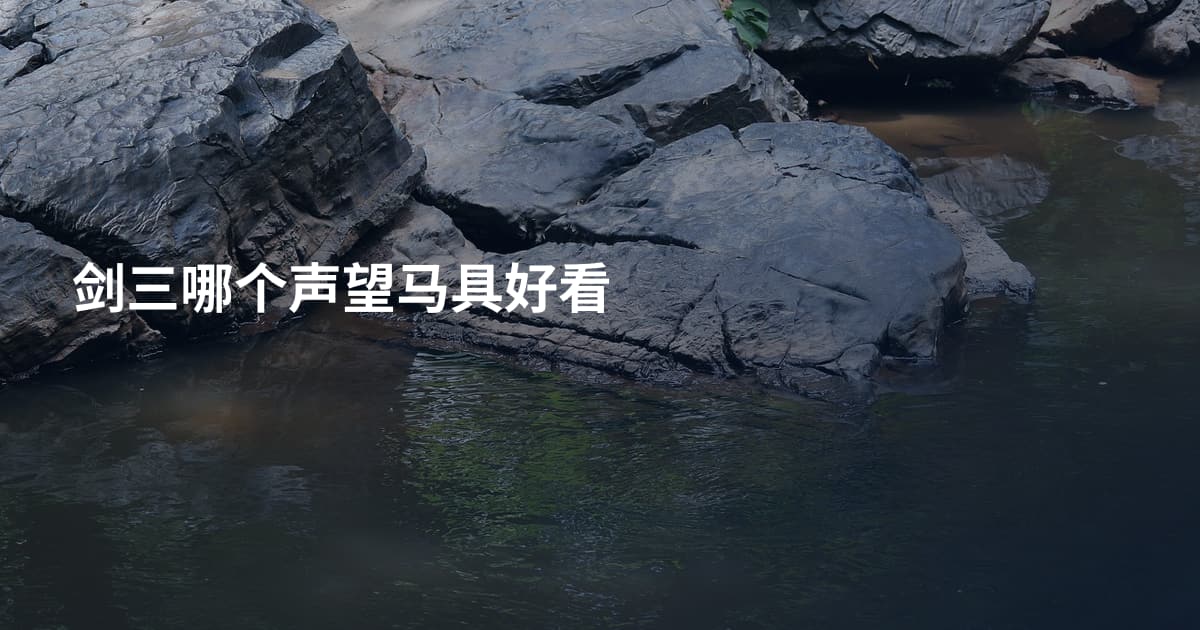 剑三哪个声望马具好看