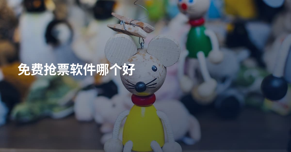 免费抢票软件哪个好