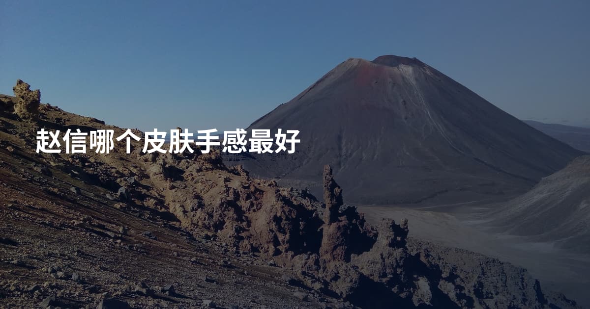 赵信哪个皮肤手感最好